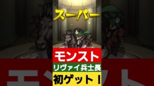 モンストにて、進撃の巨人コラボ リヴァイ兵士長ついにゲット！？#進撃の巨人 #モンスト #モンスト進撃の巨人コラボ