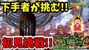 【モンスト×進撃の巨人】超究極『終尾の巨人』初見挑戦!!