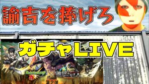 【モンストＬＩＶＥ🔴 】進撃の巨人コラボガチャＬＩＶＥ！ガチャプロの実力お見せします【まつぬん。】