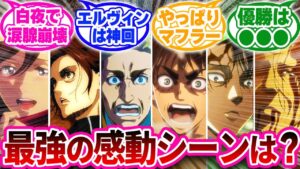 みんなはどこ？進撃の巨人の最も感動したシーンを話し合う読者の反応集