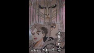 進撃の巨人[エレン][手描き]