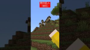 【コマンド簡単】進撃の巨人に出てくる獣の巨人の必殺技『投石』を再現したスイッチマイクラ【マインクラフト統合版】