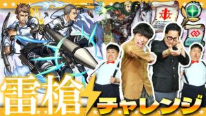 【モンスト】かずベガス「進撃の巨人コラボ杯」雷槍チャレンジ！大嶋＆淡路編