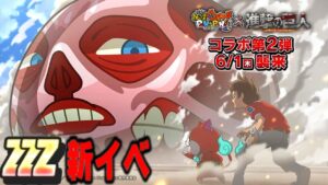 進撃の巨人コラボ第２段『妖怪ウォッチぷにぷに』終尾の巨人