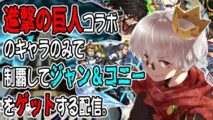 【モンスト】進撃の巨人コラボキャラのみで覇者の塔を制覇する！【見守り型】