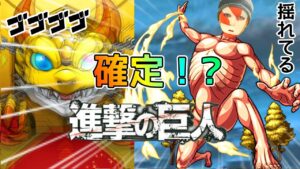 【モンスト】やっと揺れたぜ！進撃の巨人コラボガチャで諭吉を捧げたくないやーつ【まつぬん。】