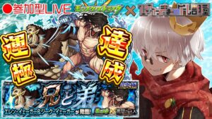 【モンスト】進撃の巨人コラボ開始！超究極 エレン・イェーガー＆ジーク・イェーガー【参加型】