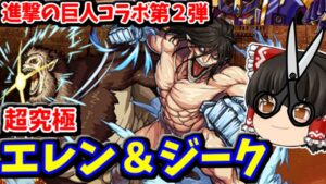 【モンスト】進撃の巨人コラボ超究極「エレン＆ジーク」を運極に～！！　進撃のパーギャラ先輩　#７９２【ゆっくり実況】