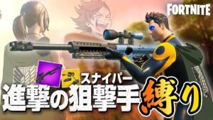 【進撃の巨人コラボ】ガビとサシャに捧げます！進撃のスナイパー縛り【フォートナイト】