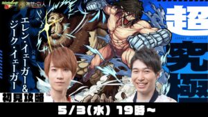 【モンストライブ】超究極“エレン・イェーガー＆ジーク・イェーガー”初見攻略！【進撃の巨人第２弾コラボ】