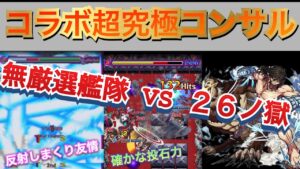 【進撃の巨人】コラボ超究極コンサルタント　無厳選紋章なしエレン＆ジーク艦隊で２６ノ獄を駆逐していく【モンスト】