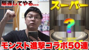 【モンスト】第２弾進撃の巨人コラボ５０連！！なんの成果も得られなかったのか...！？