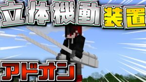 立体起動ができる進撃の巨人アドオン紹介【マイクラ統合版】