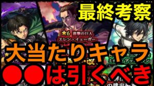 【進撃の巨人コラボガチャ】大当たりキャラ●●は絶対に引くべき！！【モンスト】