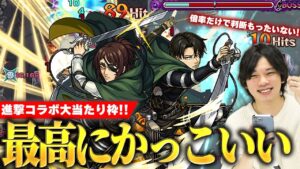 【モンスト】しろ「これで倍率も高かったら壊れてたww」超バラ×超アビ×ウォールブーストの殴り＆ボス弱点必中SSの火力！友情火力も文句なし！『ハンジ＆リヴァイ』使ってみた！【進撃の巨人コラボ】【しろ】