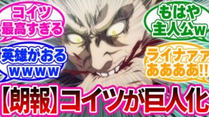 【神回】ライナーの最高回にお祭り状態の当時のネットの反応がすごいwww【進撃の巨人 反応集】134話「絶望の淵にて」