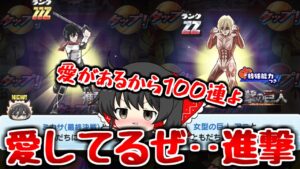【ぷにぷに】進撃を愛しすぎて100連をあっさり引いた結果・・！【ゆっくり実況/進撃の巨人コラボ第2弾/ミカサ/女型の巨人/リヴァイ兵長/妖怪ウォッチ】
