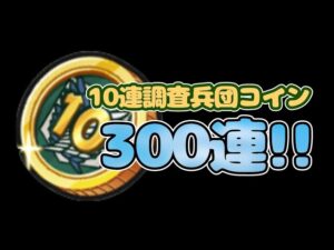 【進撃の巨人】極ツチ、覚醒エンマのチャンス！10連調査兵団コイン300連！【妖怪ウォッチぷにぷに Yo-kai watch】
