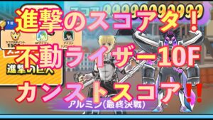 進撃の巨人イベントスコアタ！不動ライザー10Fでカンストスコア出してみた♪妖怪ウォッチぷにぷに【アルミンスコアタ】