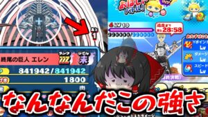 【ぷにぷに】カウント1で1800ダメージ？おはじきHP99万？壊れてて草【ゆっくり実況/進撃の巨人コラボ第2弾/終尾の巨人エレン/アルミン/妖怪ウォッチ】