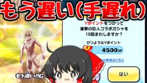 【ぷにぷに】進撃が好きすぎるが故に危険すぎる毎日超アップガシャ!!【ゆっくり実況/進撃の巨人コラボ第2弾/妖怪ウォッチ】