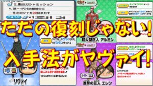 【パワーアップして復刻 だがしかし!】第一弾キャラの復刻は嬉しいけど残念すぎる事も!　進撃の巨人コラボ第2弾　妖怪ウォッチぷにぷに Yo-kai Watch