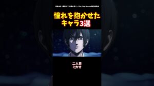 憧れを抱かせたキャラ3選#進撃の巨人 #shorts