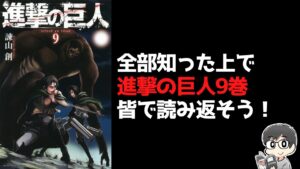 【原作ネタバレ】進撃の巨人9巻を皆で読んで語り合う【各巻読書会第12回】
