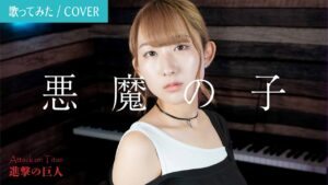 進撃の巨人 ED 『悪魔の子 / ヒグチアイ』歌ってみた！(歌詞付き) / Attack on Titan The Final Season
