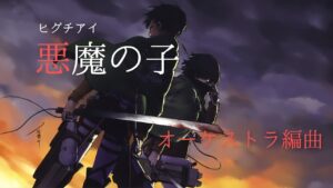オーケストラ編曲 アニメ【進撃の巨人】ED ヒグチアイ「悪魔の子」~Orchestra Ver.~