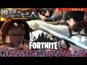 【Fortnite声真似】我々は…戦わなければ勝てないんだぞ！って言ってキャラ崩壊してるハンジさんがブチ切れるwww【進撃の巨人】