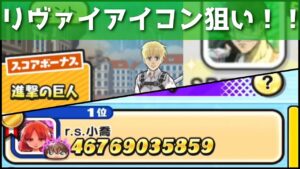 「進撃の巨人スコアタ」リヴァイのSPアイコンがどうしても欲しいのです…！！「妖怪ウォッチぷにぷに、ぷにぷに」(進撃コラボ)
