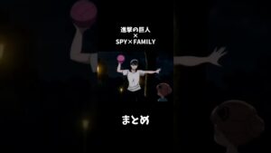 進撃の巨人×SPY×FAMILY #shorts