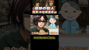 🔺【進撃の巨人】「それなんぼ？」の癖が強すぎるエセ関西エルヴィンスミスWWWWW #shorts【声真似荒野行動】【attackontitan】【リヴァイ ハンジ ミカサ アルミン】