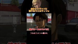 🔺【進撃の巨人】何かとリヴァイに張り合うエルヴィンWWWWW#shorts【attackontitan】【声真似荒野行動】【エルヴィン リヴァイ ハンジ ミカサ】