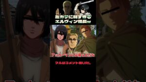 🔺【進撃の巨人】ミカサに弱すぎるエルヴィン団長WWWWW#shorts【声真似荒野行動】【attackontitan】【エレン ハンジ リヴァイ アルミン】