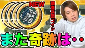 ぷにぷに「Z以上確定調査兵団コイン!!」また奇跡起こりますか？【妖怪ウォッチぷにぷに】進撃の巨人コラボ Yo-kai Watch part1511とーまゲーム