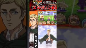 エルヴィン団長来たぁ！！ #shorts #ぷにぷに #進撃の巨人 #コラボ #エルヴィン  #妖怪ウォッチぷにぷに