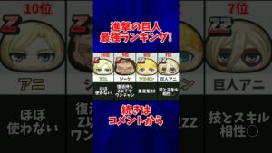 【ぷにぷに】進撃の巨人最強キャラランキング！！ #ぷにぷに #shorts