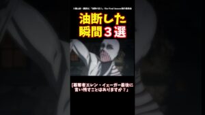 油断した瞬間３選#進撃の巨人 #shorts