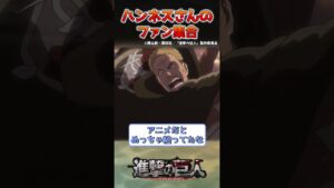 ハンネスさんファン集合！みんなの反応集【進撃の巨人】　#shorts
