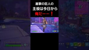 進撃の巨人の主役は俺だー #shortvideo #ゲーム #ゲーム実況者 #ゲーム配信 #フォートナイト #フォートナイト配信 #ショート動画 #ショート #フォトナ #shorts #short