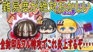 全封印したけど終尾の巨人エレンが強すぎｗｗ フル特攻でこれなら大炎上間違いなし💦  進撃の巨人コラボ第２弾  妖怪ウォッチぷにぷに