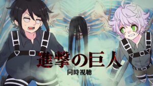 【映画同時視聴】『進撃の巨人 ファイナルシーズン』最終回 同時視聴 【型落中子/白夢ラムル】