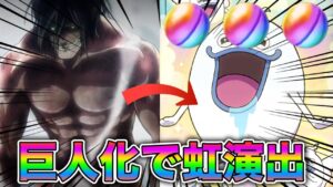 「進撃の巨人」で巨人化したら虹演出くる説とかいう謎企画【妖怪ウォッチぷにぷに】
