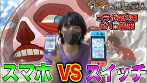 【スマホvsスイッチ】ヒキが良いのはどっち？進撃の巨人コラボガシャ１００連した結果…妖怪ウォッチぷにぷに