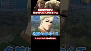 ￼￼￼🔺【進撃の巨人】関西の人怒らせたら龍が如くの人が来る？wwwww#shorts【声真似荒野行動】【attackontitan】【エルヴィン リヴァイ ハンジ ミカサ アルミン】