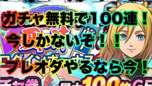 【ブレオダ】無料100連できます！！初めての方もやるなら今がチャンス！【進撃の巨人brave order】