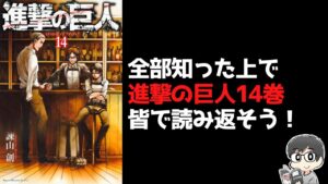 【原作ネタバレ】進撃の巨人14巻を皆で読んで語り合う【各巻読書会第19回】