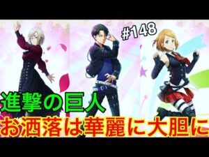 【進撃の巨人♯148】お洒落は華麗に大胆に！最強キャラの超神引きガチャ！【ブレイブオーダー】【ブレオダ】【ジョニゴン兵団】【ゲーム実況】
